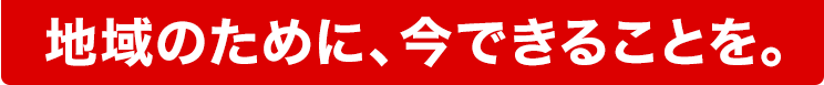 地域の為に今できることを