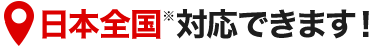 日本全国対応できます