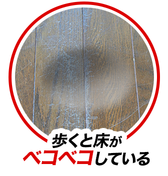 歩くと床がベコベコしている