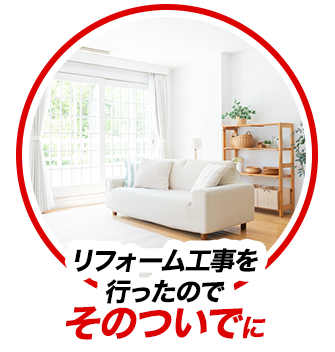 リフォーム工事を行ったのでそのついでに