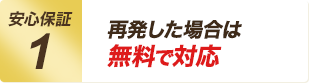 〈安心保証1〉再発した場合は無料で対応