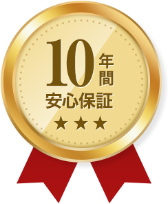 10年間安心保証