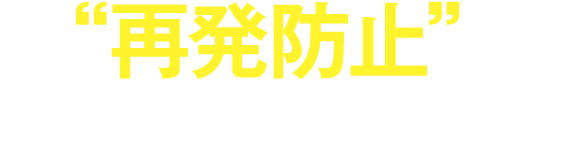 再発防止について
