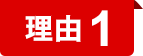 理由1