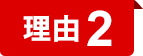 理由2