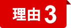 理由3