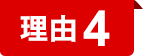 理由4