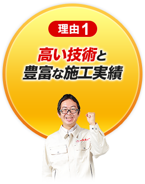 理由1 高い技術と豊富な施工実績