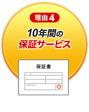 理由4 10年間の保証サービス