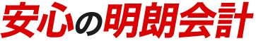 安心の明朗会計