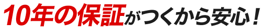 10年の保証がつくから安心!
