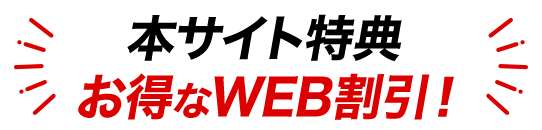 サイト特典お得なWEB限定