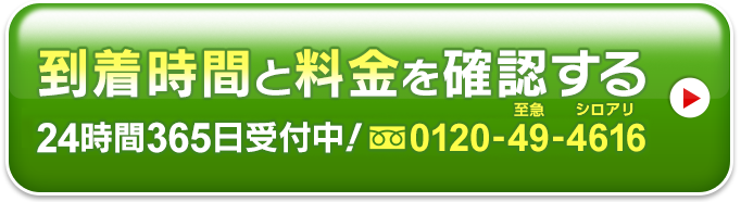 到着時間と料金を確認する0120-49-4616