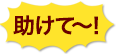 助けて!