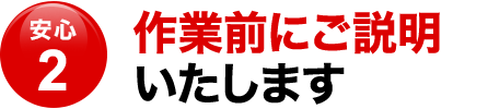 〈安心2〉作業前にご説明いたします