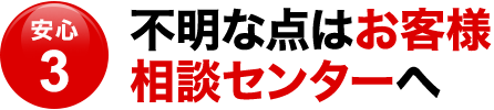 〈安心3〉不明な点はお客様相談センターへ
