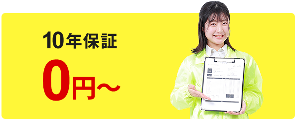 10年保証0円～