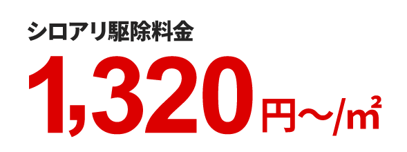 シロアリ駆除料金1,320円～/㎡