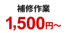 補修作業1500円～