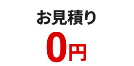 お見積り0円