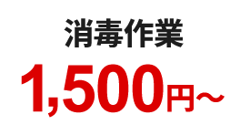 消毒作業1500円～
