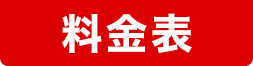 料金表