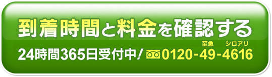 到着時間と料金を確認する 24時間365日受付中!0120-49-4616
