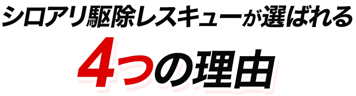 シロアリ駆除レスキューが選ばれる4つの理由