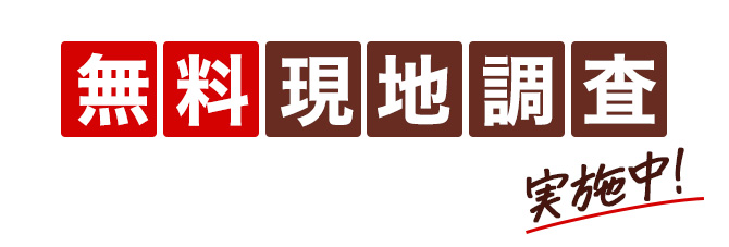無料現地調査実施中