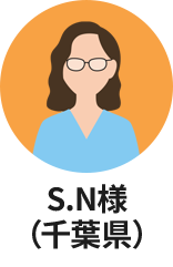 S.N様（千葉県）