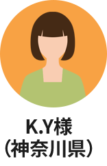 K.Y様（神奈川県）