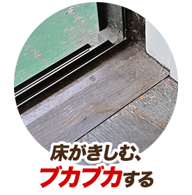 床がきしむ、ブカブカする