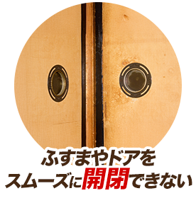 ふすまやドアをスムーズに開閉できない