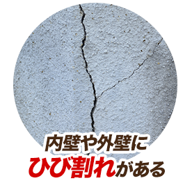 内壁や外壁にひび割れがある