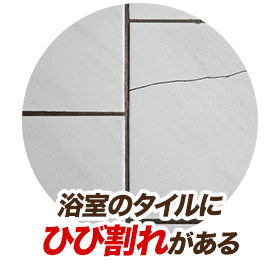 浴室のタイルにひび割れがある