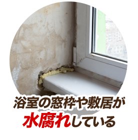 浴室の窓枠や敷居が水腐れしている